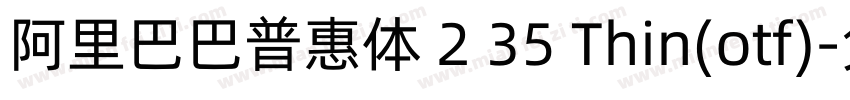 阿里巴巴普惠体 2 35 Thin(otf)字体转换
